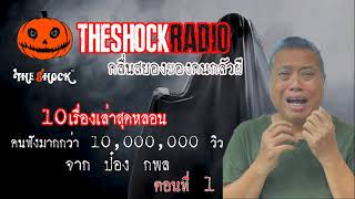 10 อันดับ เรื่องเล่าสุดช็อคที่พี่ป๋องการันตีความหลอน l TheShock13