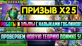 ШАМАНСКИЙ ПРИЗЫВ Х25 ЗАВЕТНОГО ИМБАЛАНСА! ПРОВЕРЯЕМ ТЕОРИЮ ПОМКИ 5! Empires Puzzles Кром Уве Демилун