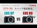 【Canon EOS R8】これだけ見ればわかる『EOS R8』徹底解説！現行機『EOS RP』と比較してどこが違う？