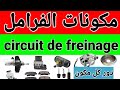 مكونات فرامل السيارة   