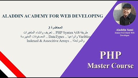 3 المحاضرة الثالثة : المتغيرات وأنواعها .. DATA Types .. المصفوفات Indexed & Associative Arrays