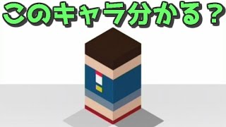 四角になったキャラクターを当てるゲームが面白い シカクイズ 実況プレイ Youtube