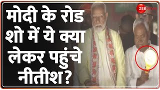 PM Modi Road Show Patna: पीएम मोदी के रोड शो में ये क्या लेकर पहुंच गए नीतीश कुमार? |Patna |Election