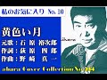 私のお気に入りNo 10石原裕次郎【黄色い月】COVER~abaraカバー曲集No 234~210930V6R2【REEN】