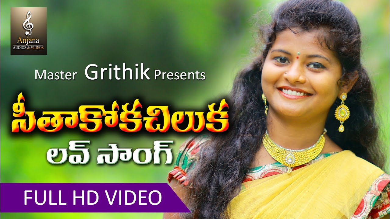 SEETHAKOKA CHILUKA NEW FOLK SONG 2019  DILIPDEVAGAN  INDRAJITT AnjanaMusic