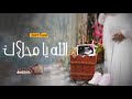 اغنية مولود 2021 مروان المهندس الله يامحلاك باسم مالك اضخم اغاني مواليد 