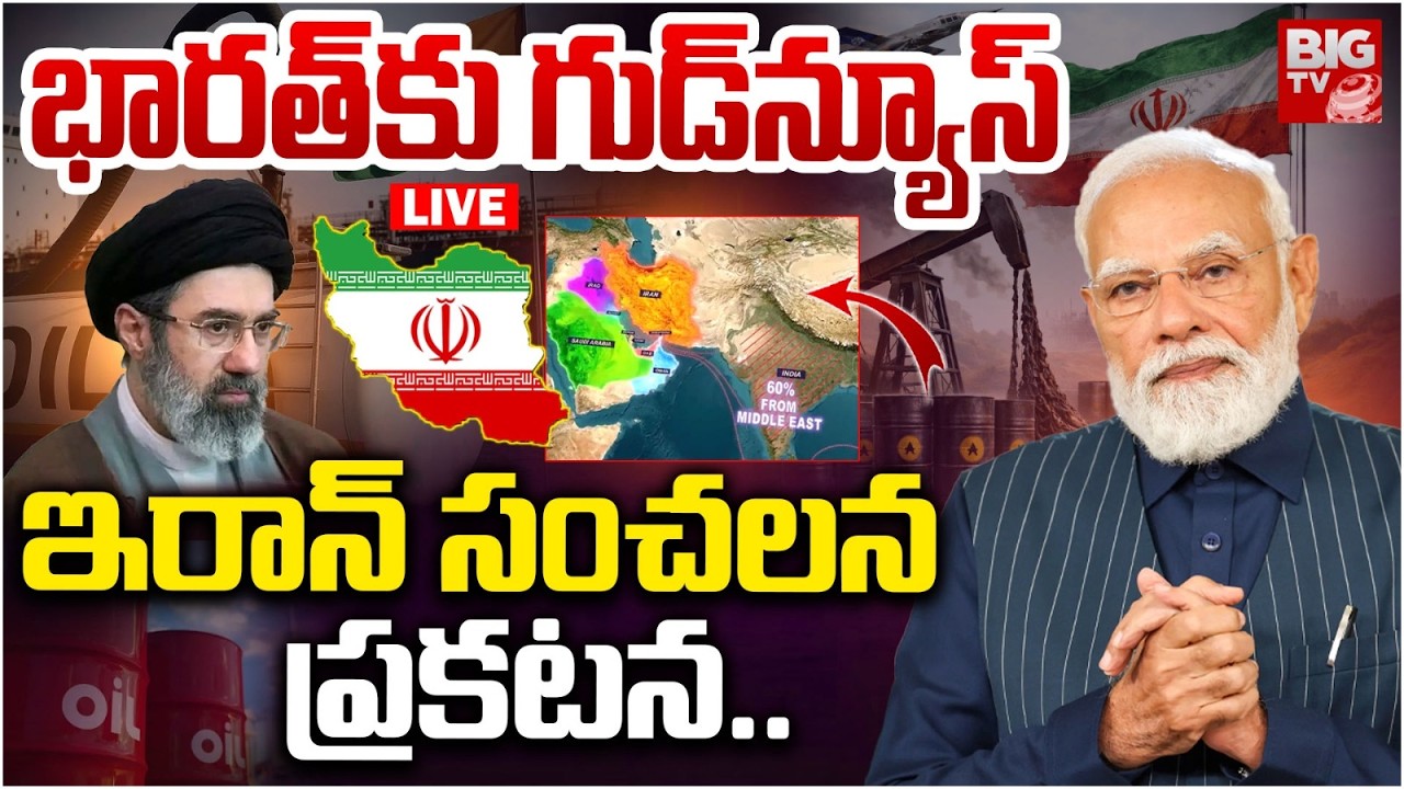 Iran Good News to India LIVE | భారత్‌కు గుడ్‌న్యూస్.. ఇరాన్ సంచలన ప్రకటన | Iran Isreal War | BIG TV