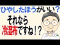 冷やした方が良いなら冷湿布??【整形外科まめ知識】