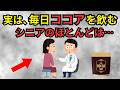 物忘れ･血圧･歯周病が気になる方必見！”ココア”の意外な体の変化