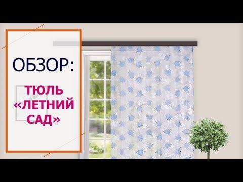 Штора Тюль Летний сад, производитель WITERRA