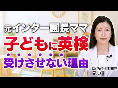 元インター園長ママ 子どもに英検を受けさせない本当の理由