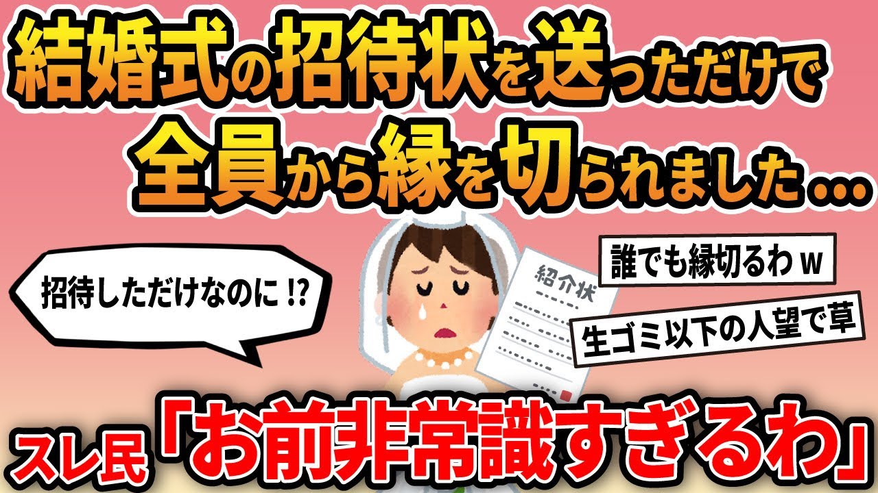 【報告者キチ】「結婚式の招待状を送っただけで全員から縁を切られました...」スレ民「お前非常識すぎるわ」【ゆっくり解説】