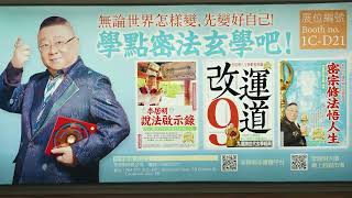【李居明大師】香港書展2023 讀者粉絲齊到場搶購大師最新著作 開竅行運