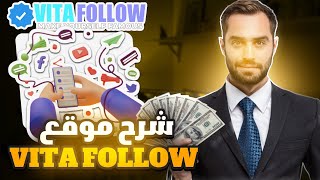 كيفاش تربح لفلوس فـ المغرب بأسهل طريقة | الربح من الانترنت VITAFOLLOW??