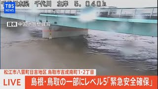 【LIVE】島根・鳥取の一部にレベル５「緊急安全確保」（2021年7月7日）※音声なし