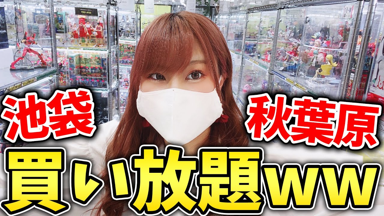 爆買い 池袋 秋葉原でオタクが好きなだけ買い放題したらお買い得すぎてヤバいレア物盛りだくさんｗｗｗ 鬼滅の刃 ラブライブ M S 銀魂 ツイステ ひぐらしのなく頃に うみねこのなく頃に 天気の子 Youtube