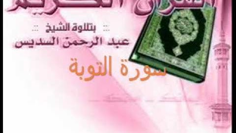 الشيخ عبد الرحمن السديس - سورة التوبة 1-3