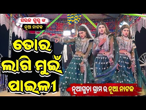ତୋର ଲାଗି ମୁଇଁ ପାଗେଳୀ 9989157699 Saroj Guru New Natok Nuaguda Natok Video