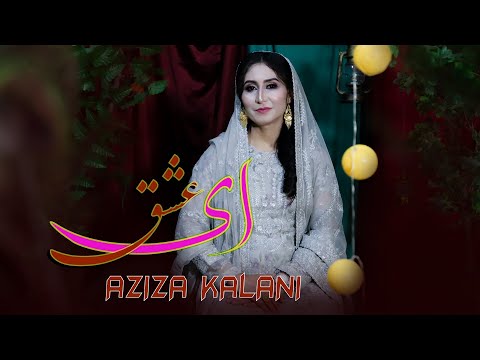 AZIZA KALANI NEW HAZARAGI SONG AY ESHQ عزیزه کلانی ای عشق
