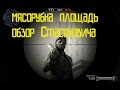 Warface режим мясорубка карта Площадь обзор Стасековича