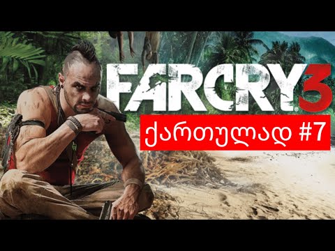 FAR CRY 3 პორტში შევიპარე და მათიანად გავასაღე თავი [ 4K 60 FPS ]