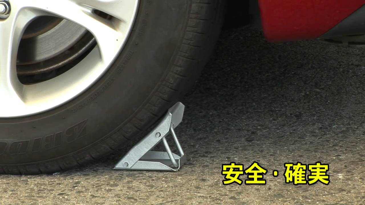 タイヤストッパー F 81 Youtube