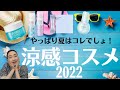 【ひんやり爽快】コレがなきゃ夏が始まらない！最新版の涼感コスメ