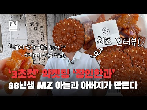 3초컷 약켓팅 장인한과 88년생 MZ아들과 아버지가 만든다 밀실 