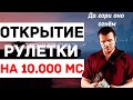 Просто открыли рулетку на 10.000 Рублей | Majestic RP |