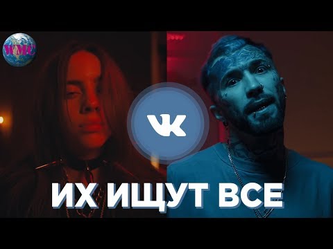 ТОП 100 ПЕСЕН ВКОНТАКТЕ | ИХ ИЩУТ ВСЕ Vkontakte | VK | ВК - АПРЕЛЬ 2019