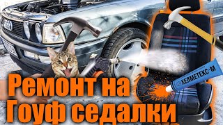 Изоставеното Ауди - Нов салон. 2-ра част. (Ремонт на седалки и пране на мухлясал мокет)