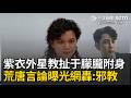 精華｜「紫衣外星教」大扯于朦朧降駕！濟顛禪師被附身稱「叫我于光上仙」還要辦見面會？荒唐言論引爆全網公憤：邪教｜三立新聞LIVE