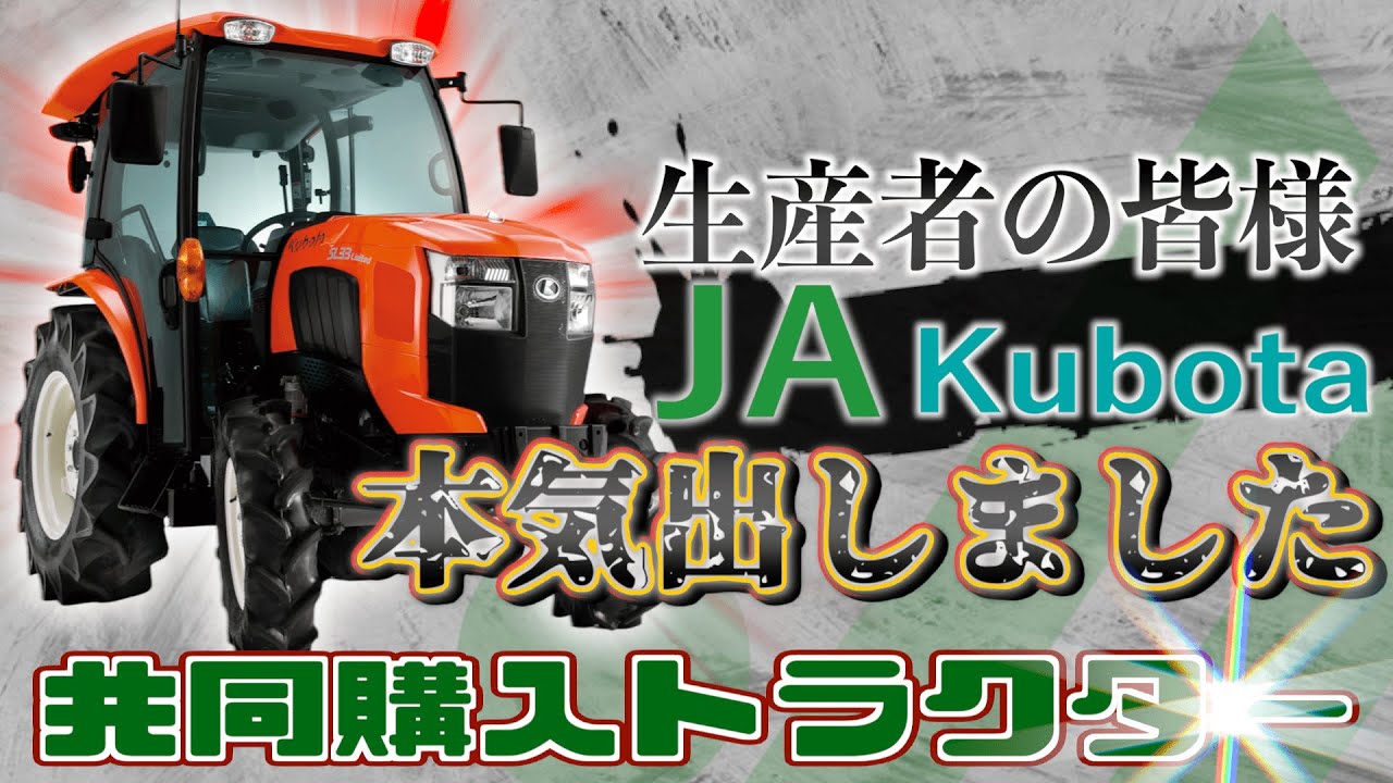 Full cooperation with Kubota] A thorough explanation of the joint 
