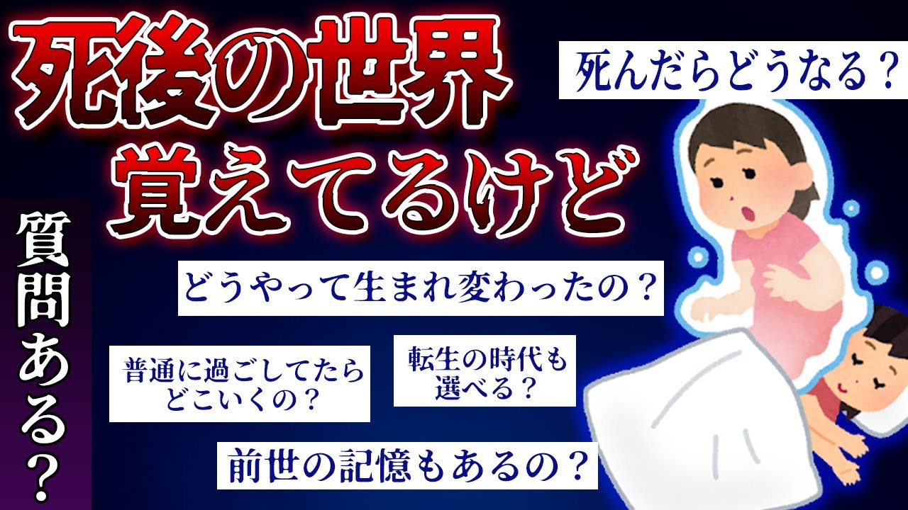 【2ch面白スレ】ガチの転生者現るwww死後の世界覚えてるけど質問ある？【ゆっくり解説】