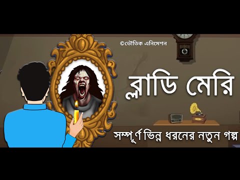 ভিডিও: ব্লাডি মেরি কীভাবে বানাবেন