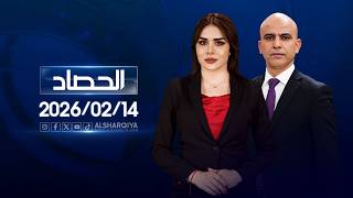 الحصاد الإخباري | 14 - 02 - 2026