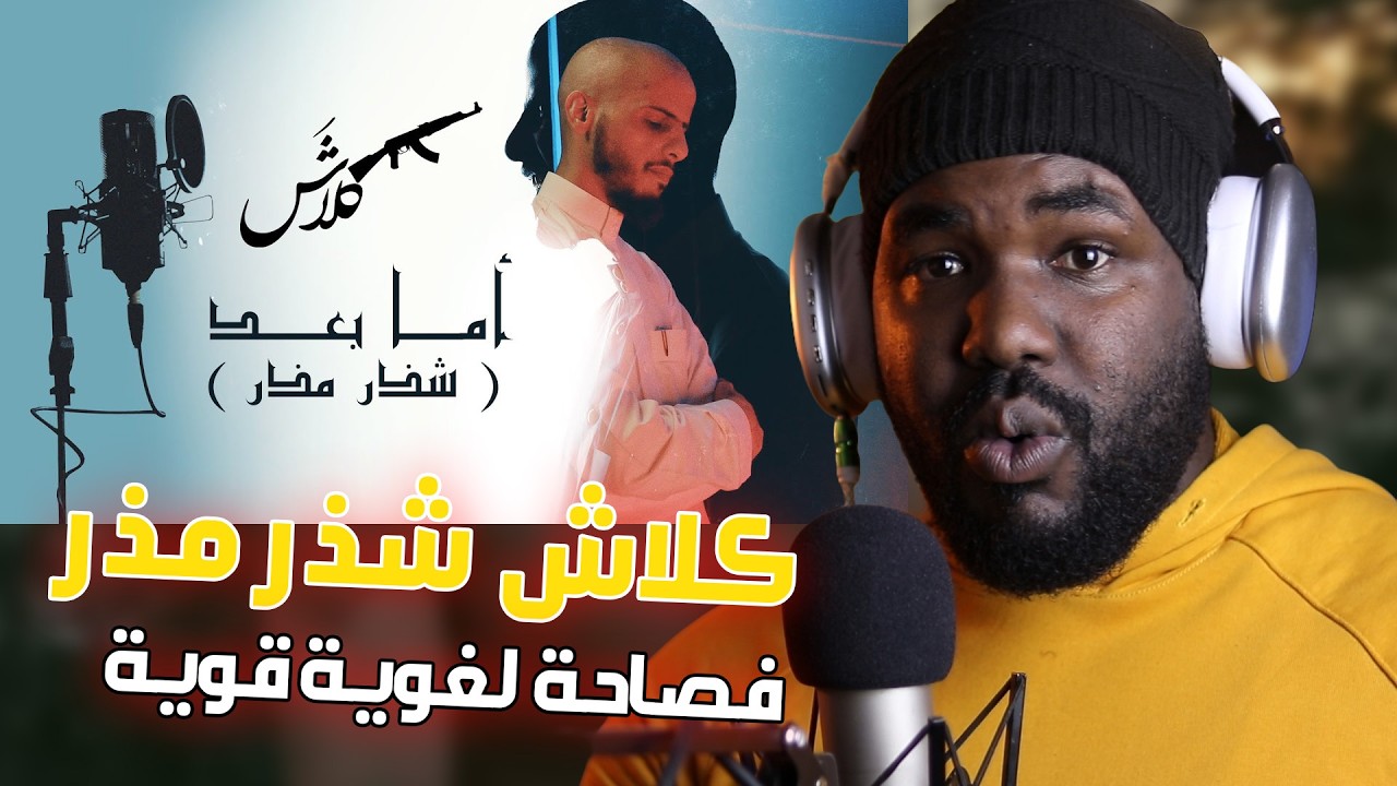 ردة فعل جزائري  على كلاش | أما بعد - شذر مذر || من اقوى الدسات ؟ 🔥 تراك خيالي  🇸🇦  🇩🇿