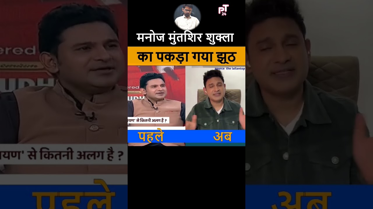 manoj muntashir exposed 😂 