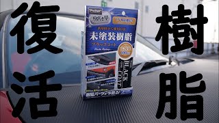 樹脂パーツの黒を復活させる！【魁磨き塾】