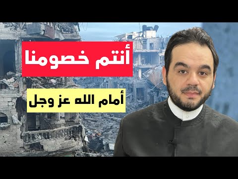أنتم خصومنا أمام الله عز وجل غزة تجوع
