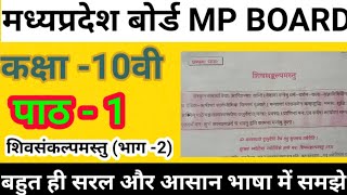 पाठ 1 शिवसंकल्पमस्तु //कक्षा 10वी संस्कृत //आसान और सरल भाषा में समझे //मध्यप्रदेश बोर्ड (MP BOARD)