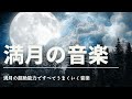満月の音楽　すべてうまくいく、奇跡が起きる、うれしいことが起きる