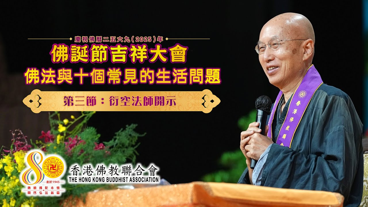 佛學講座「佛法與十個常見的生活問題」【第三節：衍空法師開示】