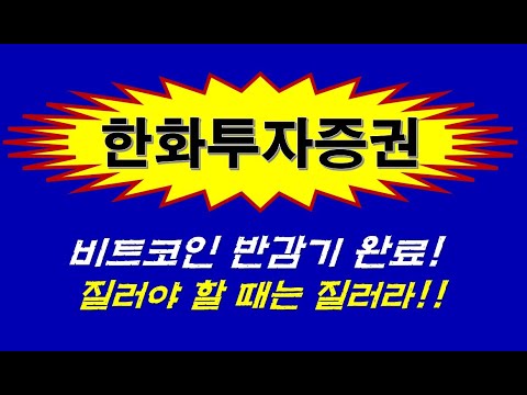 한화투자증권 비트코인 반감기 완료 완벽 분석