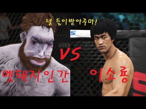 특선UFC 이소룡 VS 멧돼지인간 &amp;quot; 난폭하게 공격하는 미친 멧돼지의 <strong>DNA로</strong> 탄생한 괴물! 기절시켜라!