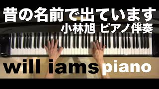 昔の名前で出ています(昭和50年) /小林旭  ピアノ伴奏