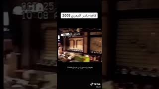 كافيه ياسر البحري 2005