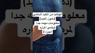 نصائح هامه الوقايه من الكبد الدهني