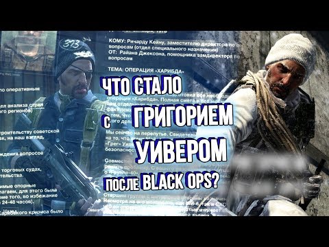 Видео: [CoD: Black Ops] СЕКРЕТНАЯ КОНЦОВКА и что стало с Григорием Уивером?