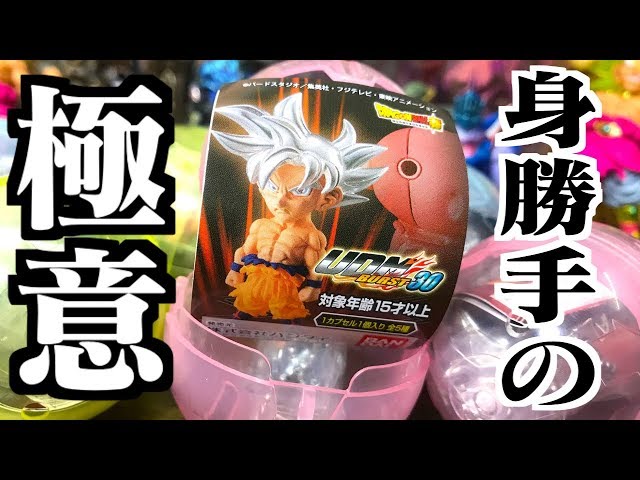 身勝手の極意！銀色に輝く孫悟空！「ドラゴンボール超 UDMバースト30